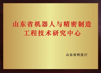 山东省机械人与精密制作工程技术钻研中心