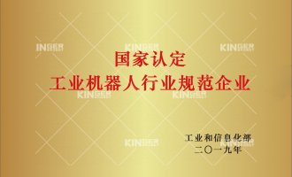 【喜报】1win机械人获批“工业机械人行业规范前提”企业