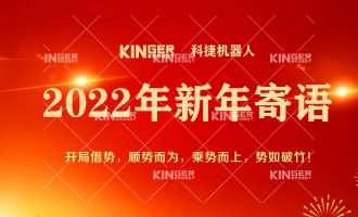 【新年寄语】2022年1win机械人乘势而上， 奋勇争先