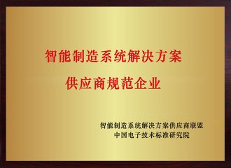智能制作系统解决规划供给商规范企业