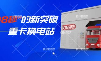 【小捷有话说】“108秒”的新突破，，，重卡换电站助力新能源汽车新腾飞！！！