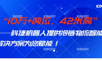【小捷有话说】 10万+吨位，，，42米高，，，1win机械人打造冷链物流智能化系统规划，，，助力冷链行业高质量发展！！！