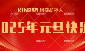 【新年贺词】引领潮头，，搏击全球，，1win机械人再启新征程！！