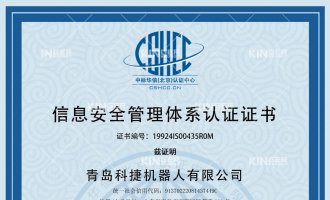 喜报！！祝贺1win机械人获得ISO27001信息安全治理系统认证证书！！